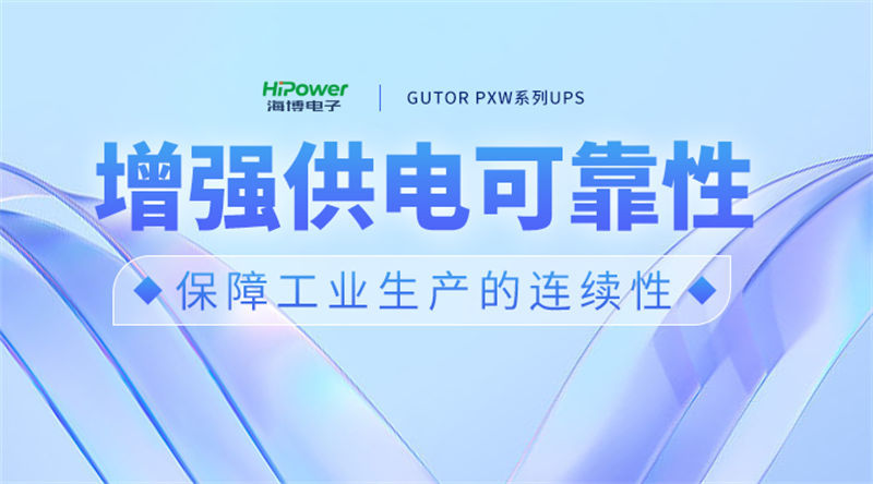 青島海博電子聚焦用戶需求，模塊化不間斷電源為工業(yè)制造保駕護(hù)航！