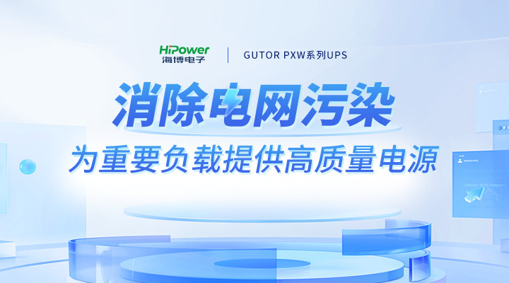 迎峰度夏進入關(guān)鍵期，青島海博UPS不間斷電源助力電力保供守護清涼一夏！