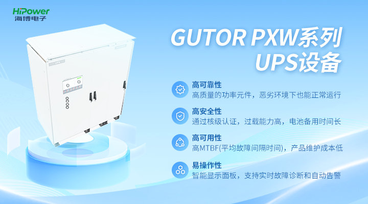 海博電子：保障企業(yè)穩(wěn)定用電的UPS不間斷電源，有怎樣的核心技術(shù)？