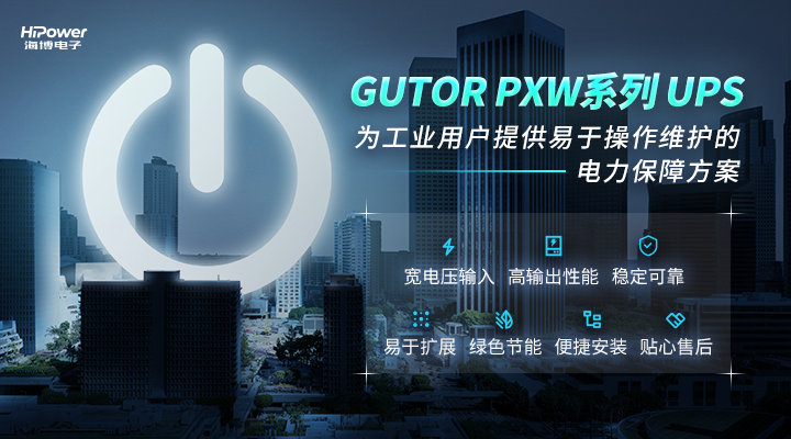 聚焦工業(yè)用戶所需所盼，GUTOR UPS不間斷電源為安全生產(chǎn)保駕護(hù)航！