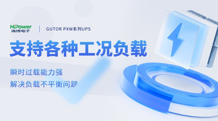 被廣泛應(yīng)用于石油化工行業(yè)，這款UPS不間斷電源設(shè)備有何過人之處？