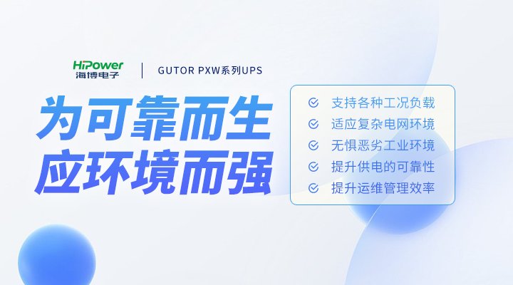 GUTOR UPS不間斷電源：提升能源安全保障能力，助力能源低碳綠色轉型！