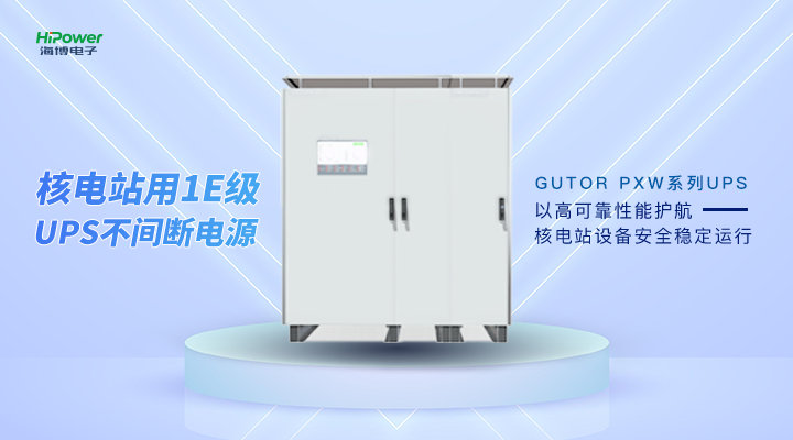 UPS不間斷電源，保障電力穩(wěn)定供應(yīng)！