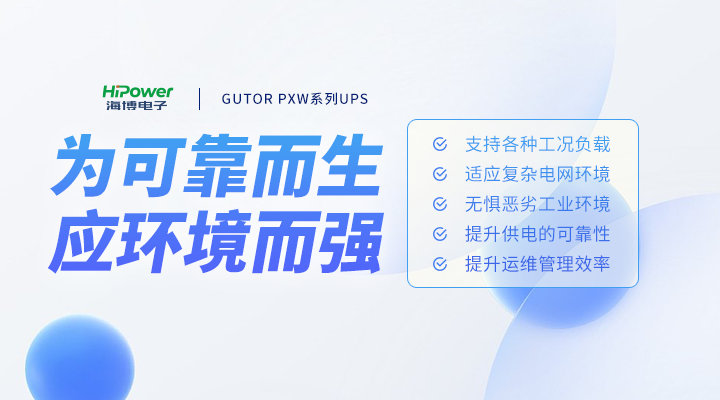 技術與實力的擔當，青島海博電子UPS不間斷電源為何更值得選擇？