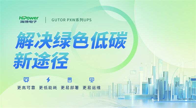 GUTOR核電UPS不間斷電源：不止于提供穩(wěn)定電源，更助力核電站安全運(yùn)行