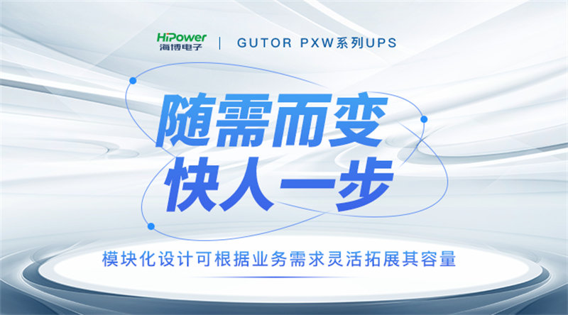 為提升穩(wěn)定性和可靠性，GUTOR UPS不間斷電源都有哪些技術(shù)創(chuàng)新？