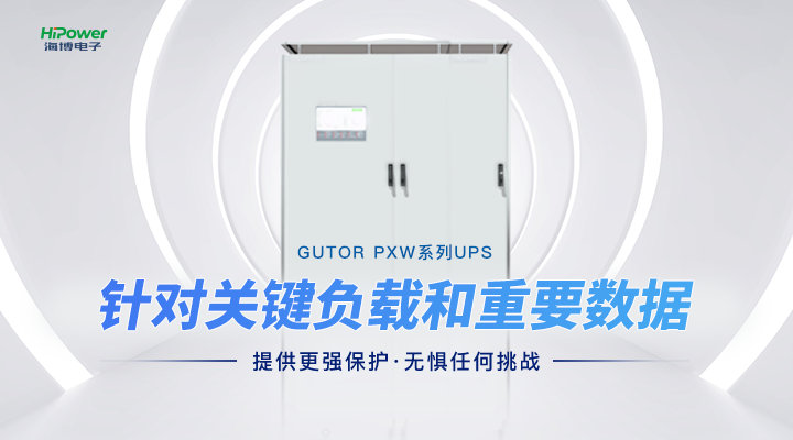 讓工業(yè)用電更加穩(wěn)定！GUTOR UPS不間斷電源如何應(yīng)用于工業(yè)環(huán)境之中？