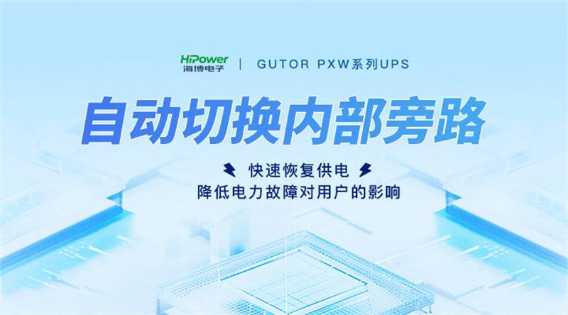 當工業(yè)生產(chǎn)遭遇供電不穩(wěn)定怎么辦？GUTOR UPS不間斷電源來幫忙！