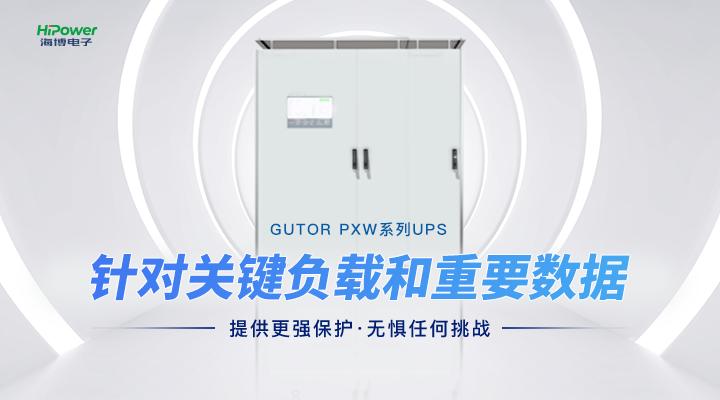 從“用上電”到“用好電”，UPS不間斷電源都發(fā)揮了哪些作用？