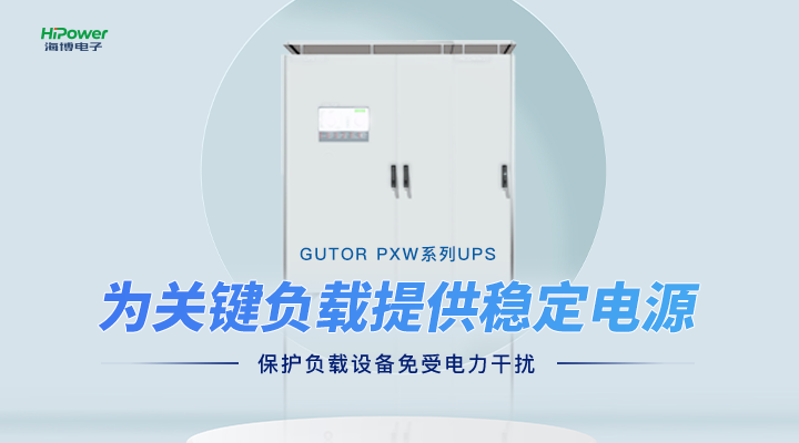 GUTOR UPS不間斷電源：保障工業(yè)持續(xù)生產的電力后盾！