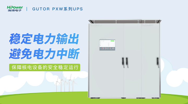 青島海博電子與您探討GUTOR備品備件在核電廠中的關鍵應用！