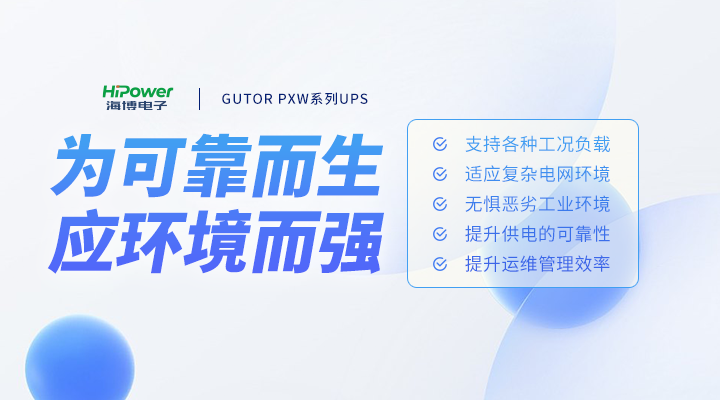 GUTOR UPS為可靠而生