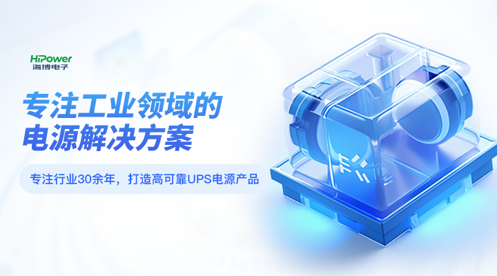 海博電子專(zhuān)注工業(yè)領(lǐng)域的電源解決方案